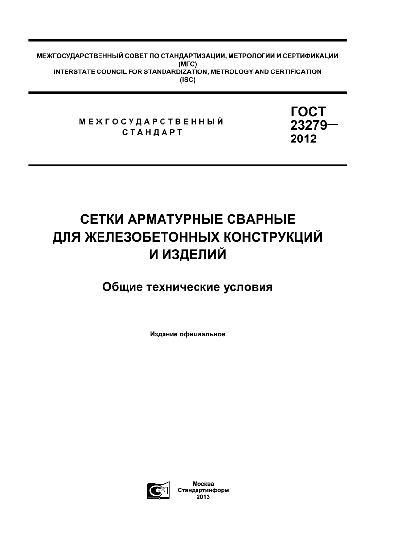 Сетки арматурные сварные для железобетонных конструкций и зданий ГОСТ 23279-2012. Страница 01