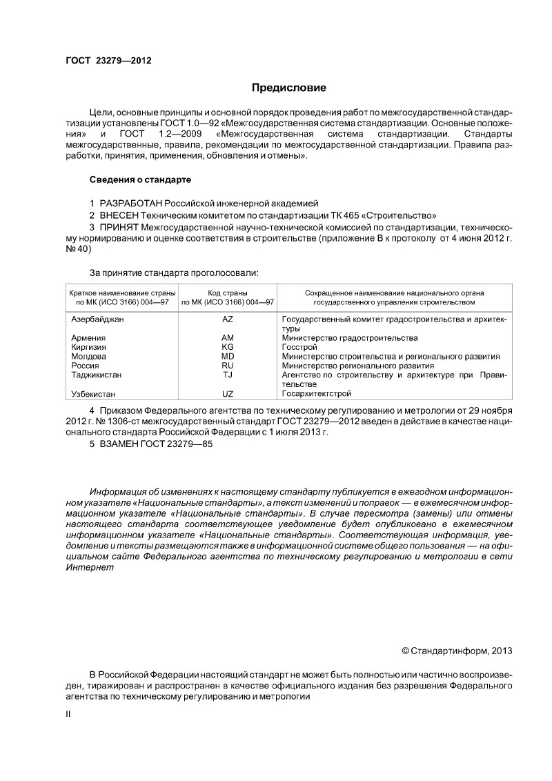 Сетки арматурные сварные для железобетонных конструкций и зданий ГОСТ 23279-2012. Страница 02