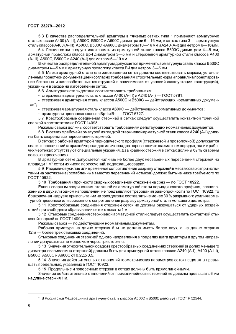Сетки арматурные сварные для железобетонных конструкций и зданий ГОСТ 23279-2012. Страница 09