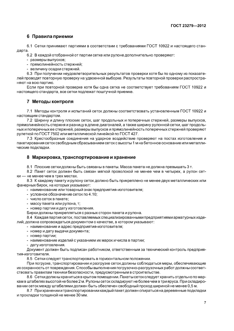Сетки арматурные сварные для железобетонных конструкций и зданий ГОСТ 23279-2012. Страница 10