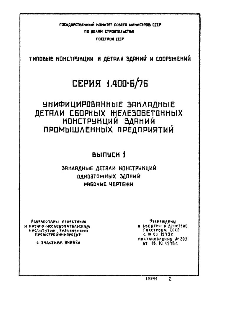Серия 1.400-6/76 выпуск 1. Страница 001