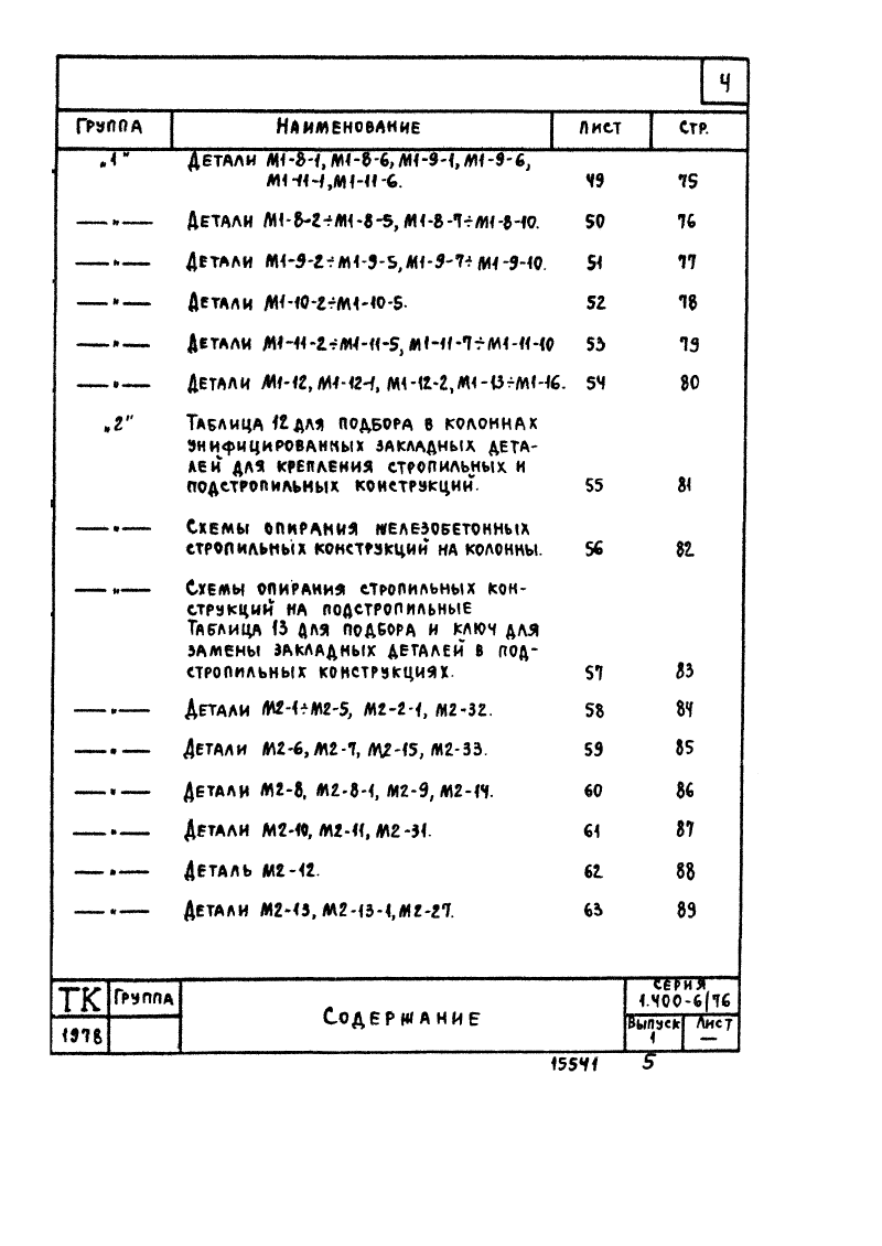 Серия 1.400-6/76 выпуск 1. Страница 004
