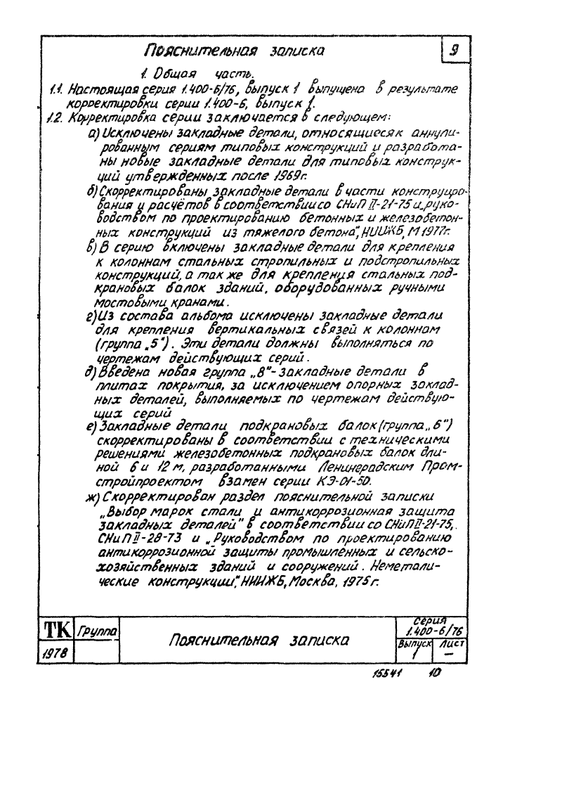 Серия 1.400-6/76 выпуск 1. Страница 009
