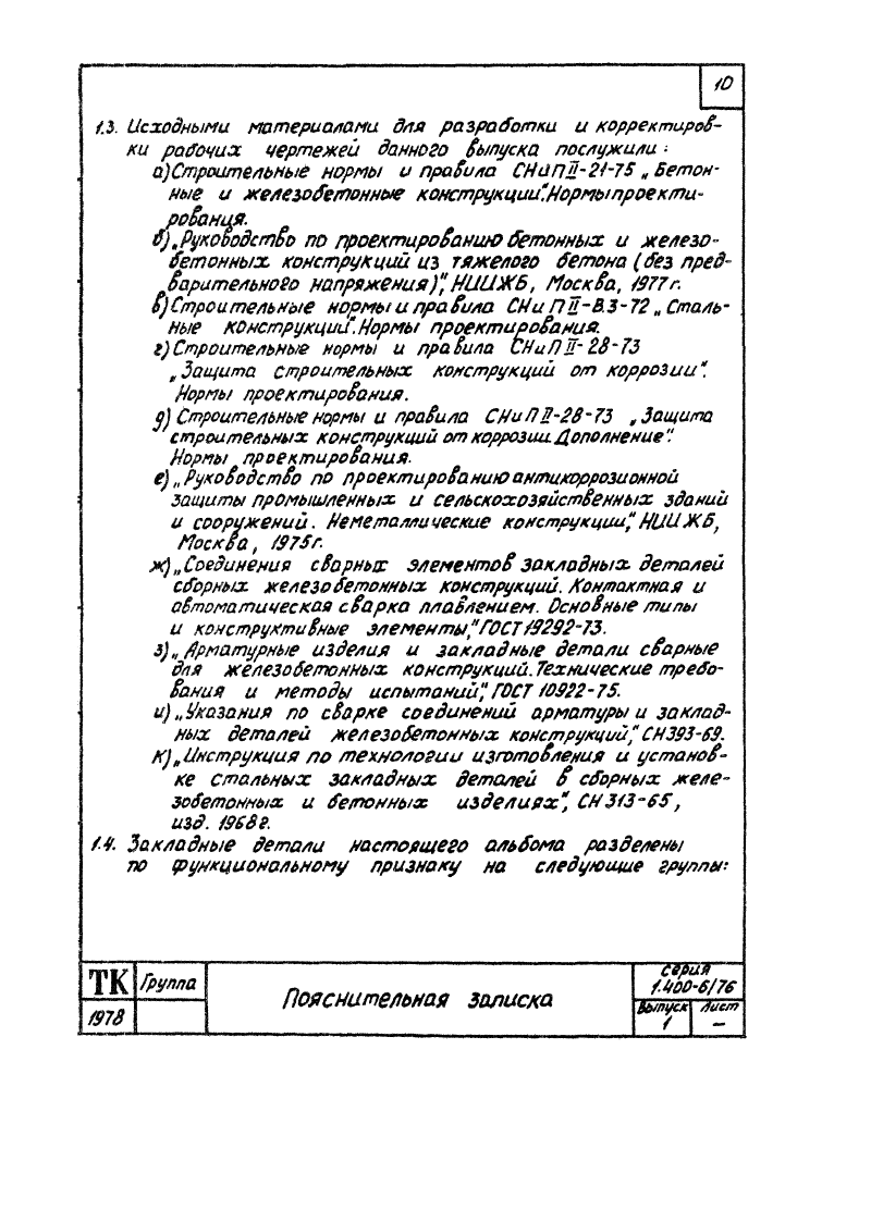 Серия 1.400-6/76 выпуск 1. Страница 010