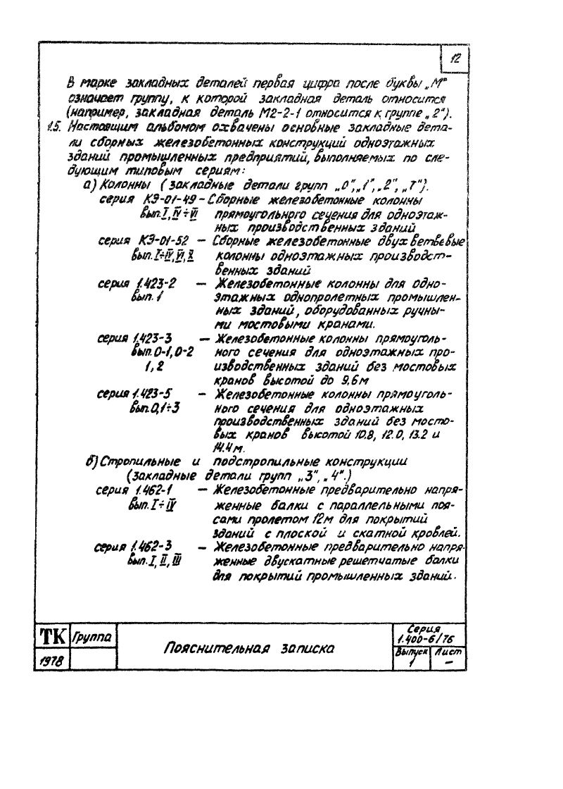 Серия 1.400-6/76 выпуск 1. Страница 012