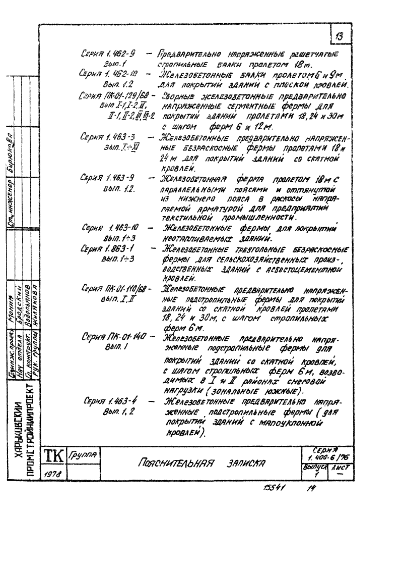 Серия 1.400-6/76 выпуск 1. Страница 013