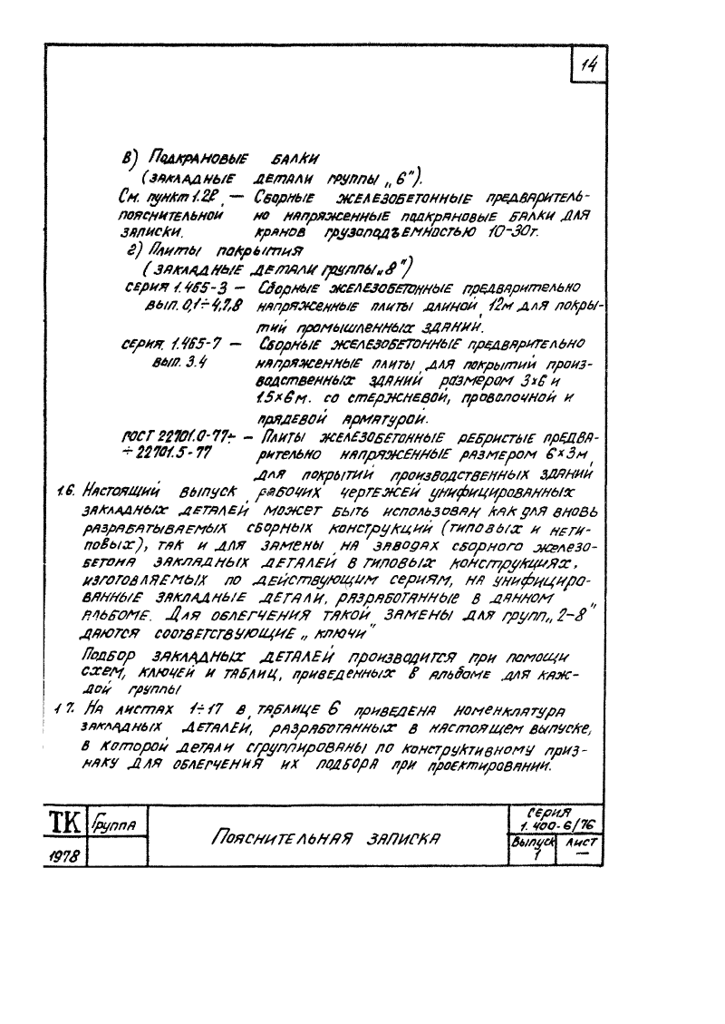 Серия 1.400-6/76 выпуск 1. Страница 014