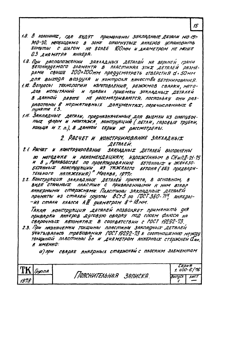 Серия 1.400-6/76 выпуск 1. Страница 015
