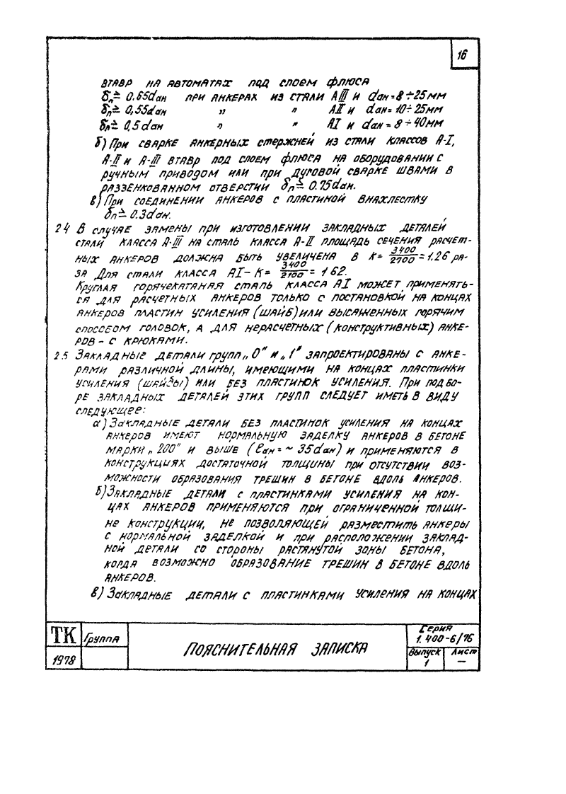 Серия 1.400-6/76 выпуск 1. Страница 016