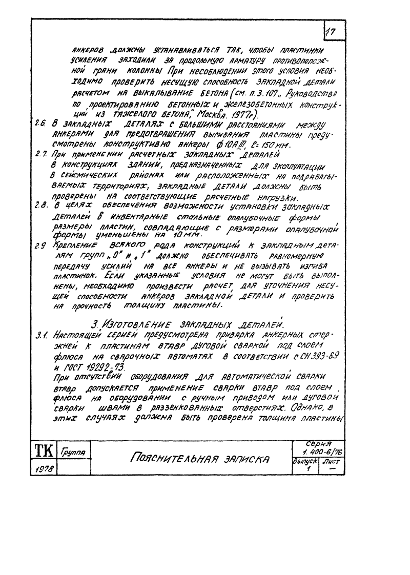 Серия 1.400-6/76 выпуск 1. Страница 017