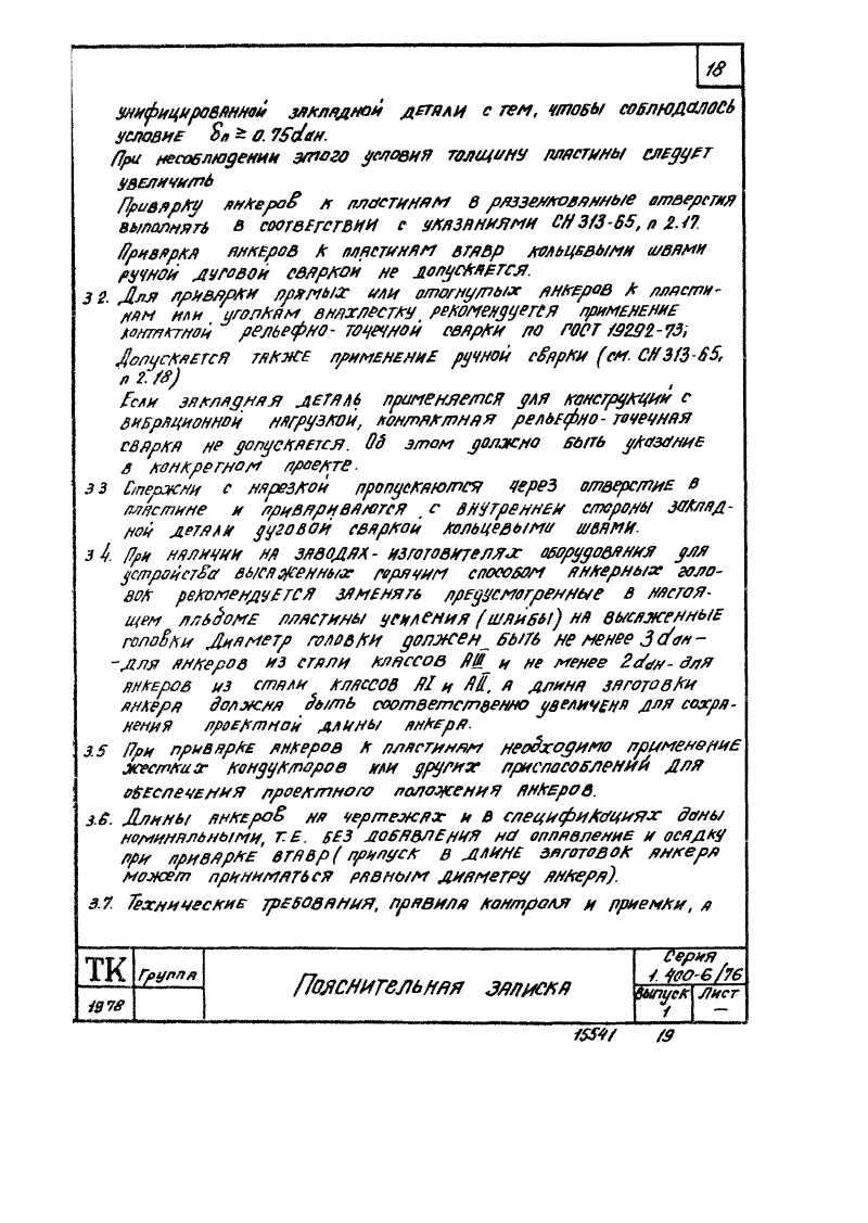 Серия 1.400-6/76 выпуск 1. Страница 018