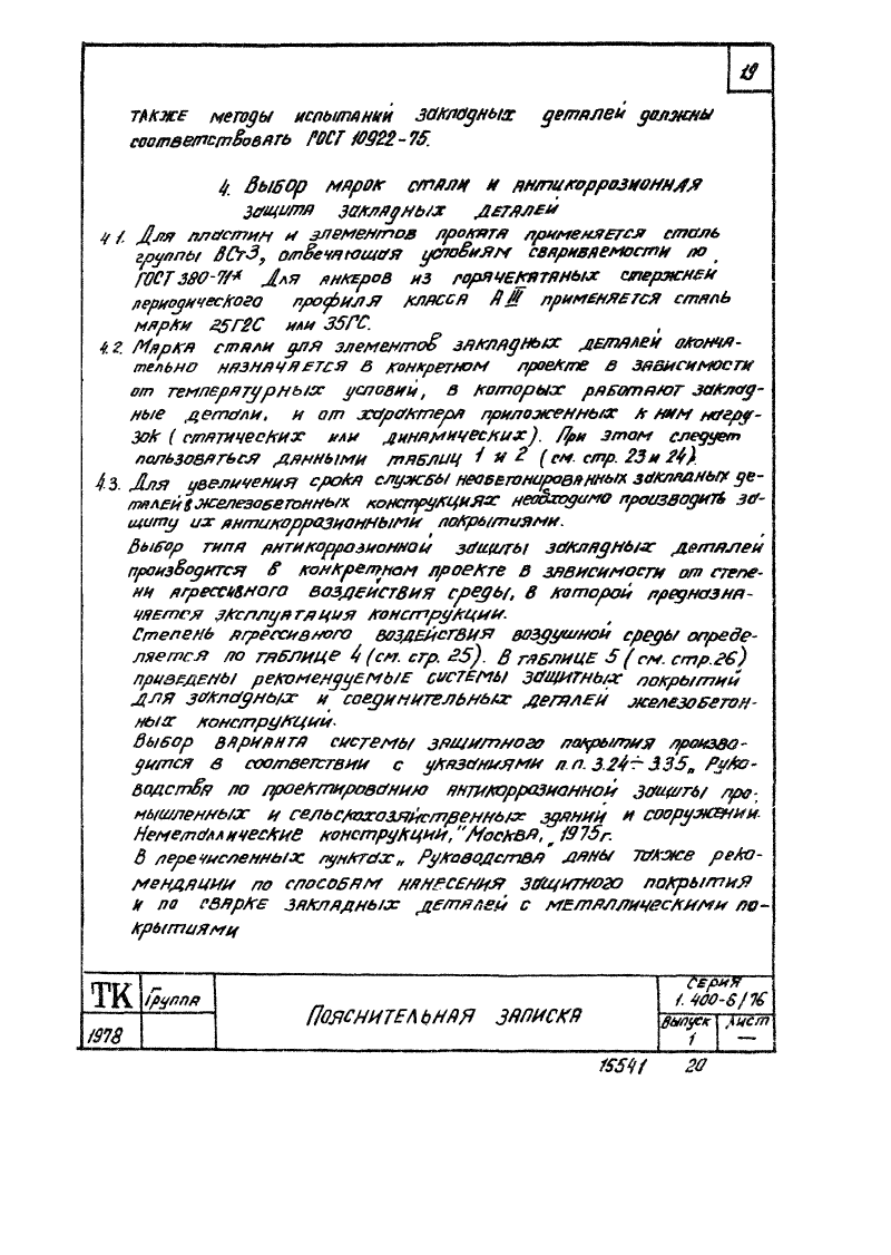 Серия 1.400-6/76 выпуск 1. Страница 019