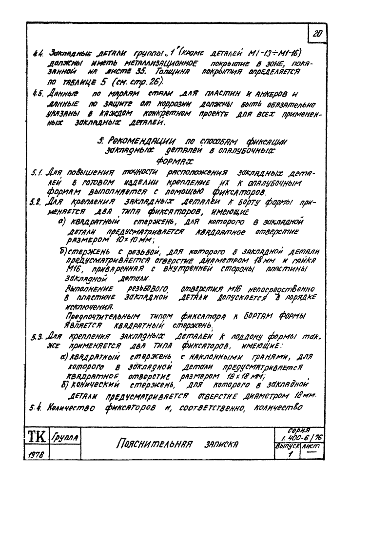 Серия 1.400-6/76 выпуск 1. Страница 020