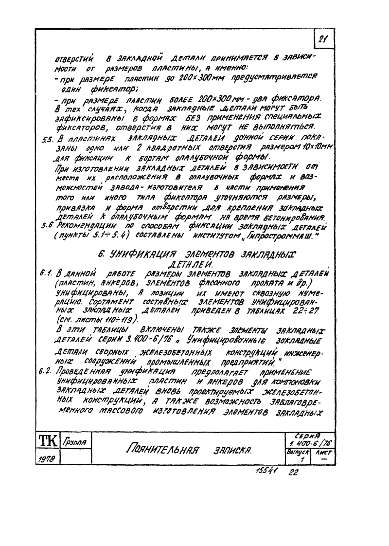 Серия 1.400-6/76 выпуск 1. Страница 021