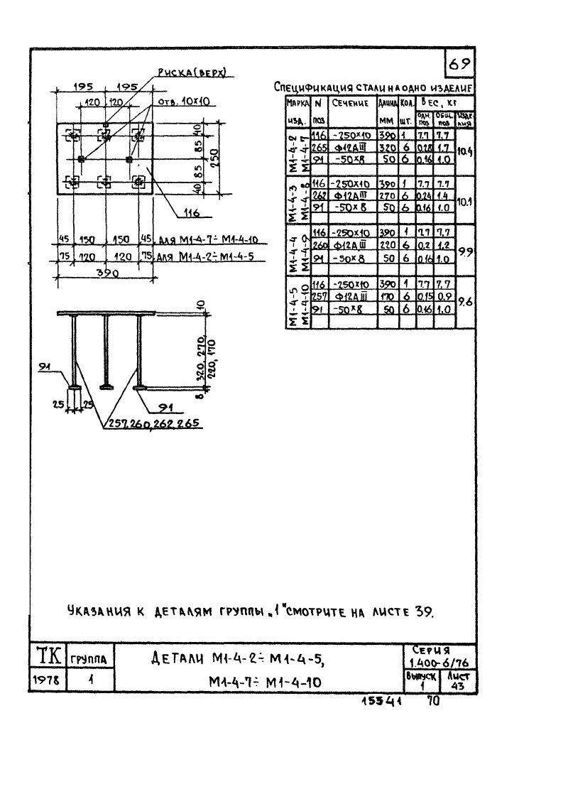 Серия 1.400-6/76 выпуск 1. Страница 069