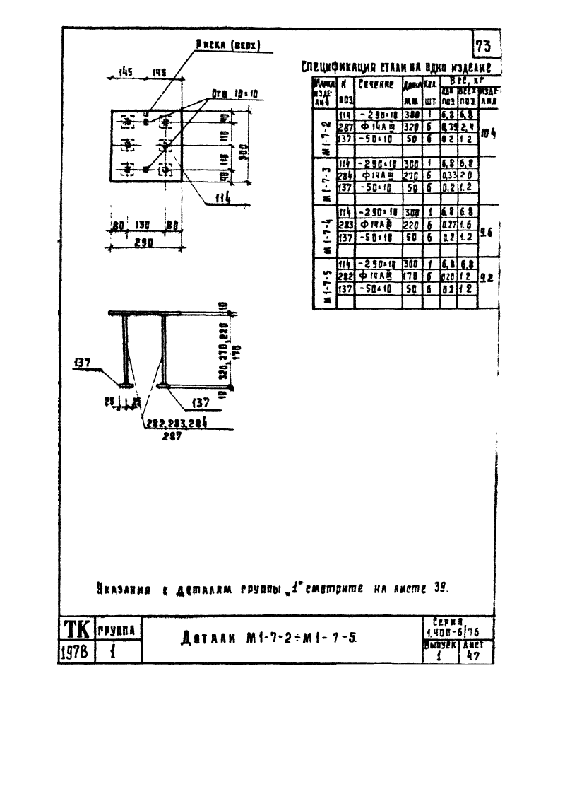 Серия 1.400-6/76 выпуск 1. Страница 073