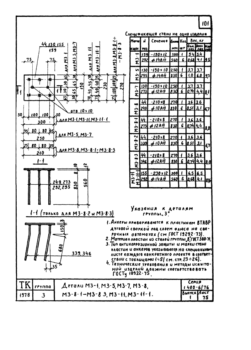 Серия 1.400-6/76 выпуск 1. Страница 101