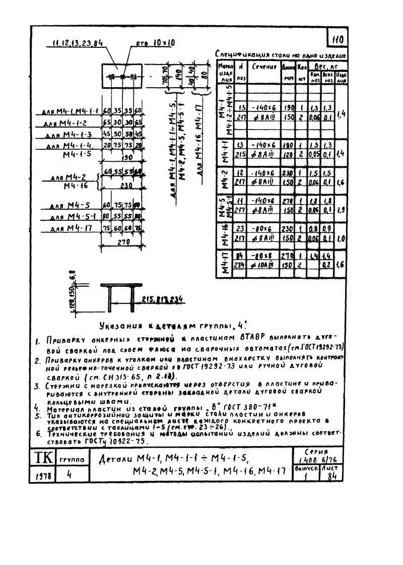 Серия 1.400-6/76 выпуск 1. Страница 110