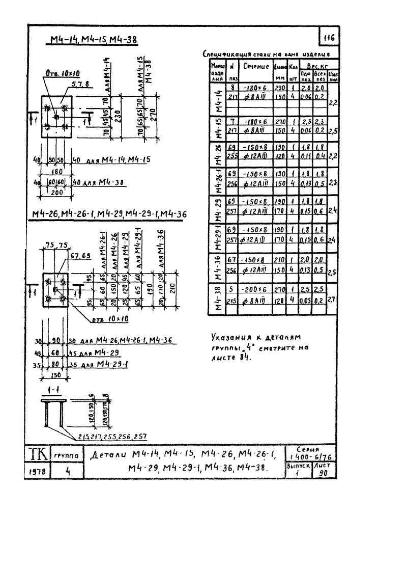 Серия 1.400-6/76 выпуск 1. Страница 116