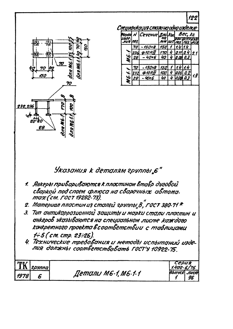 Серия 1.400-6/76 выпуск 1. Страница 122