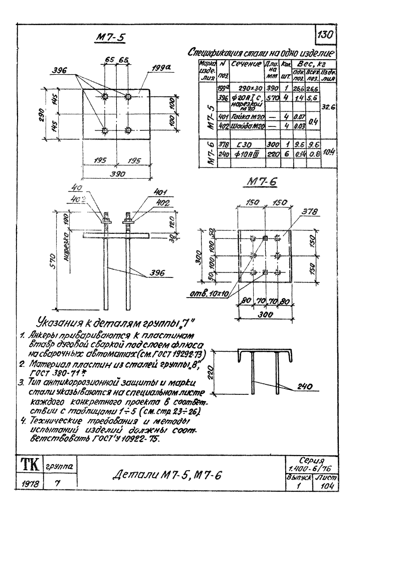 Серия 1.400-6/76 выпуск 1. Страница 130