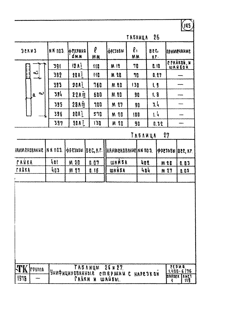 Серия 1.400-6/76 выпуск 1. Страница 145