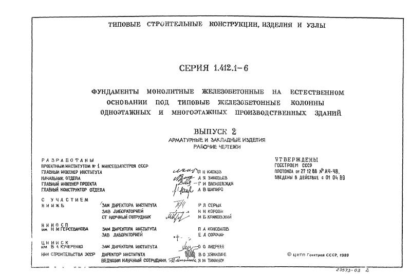 Арматурные и закладные изделия серия 1.412.1-6 выпуск 2. Страница 01