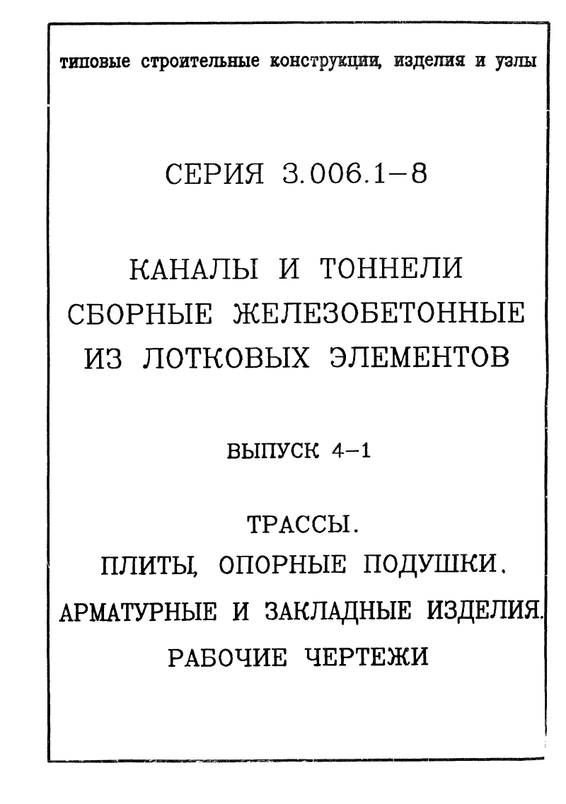 Арматурные и закладные изделия Серия 3.006.1-8 выпуск 4-1. Страница 01