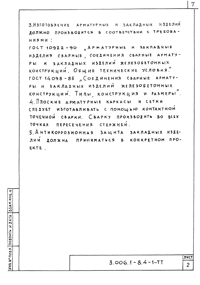 Арматурные и закладные изделия Серия 3.006.1-8 выпуск 4-1. Страница 08